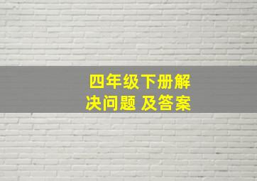 四年级下册解决问题 及答案